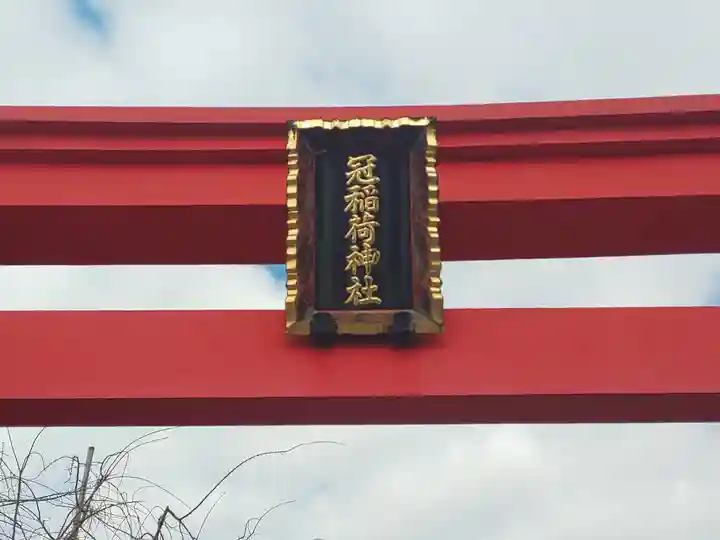 冠稲荷神社のその他建物