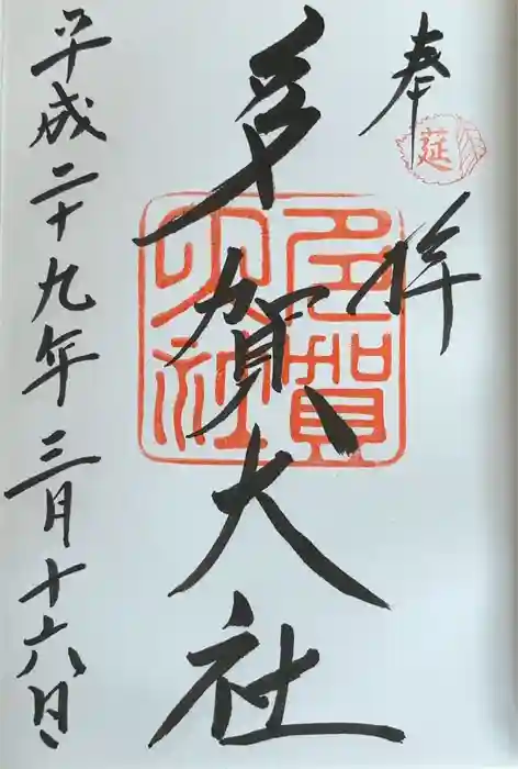 多賀大社の御朱印