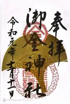 御金神社(京都府)