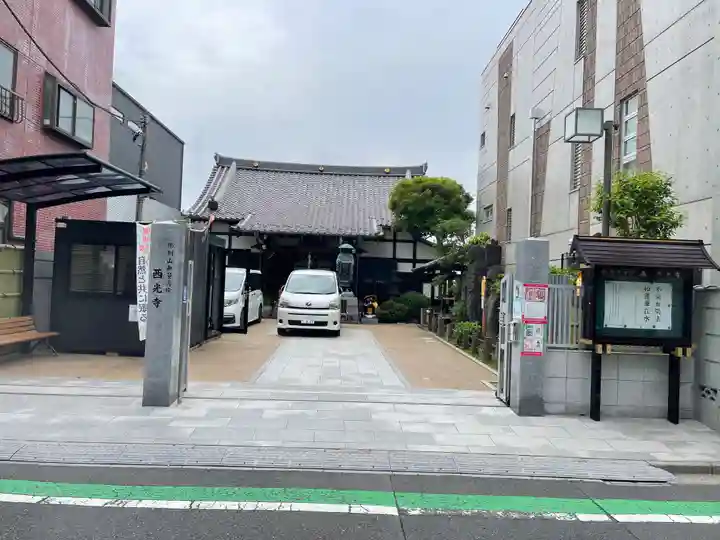 谷中西光寺の御朱印