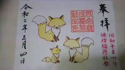 初午祭限定の御朱印です！