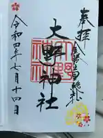 大野神社の御朱印