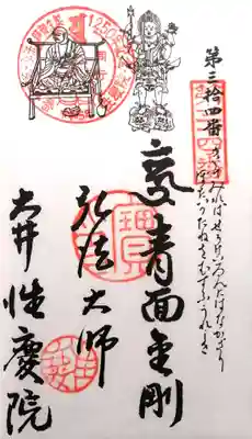 性慶院(愛知県)