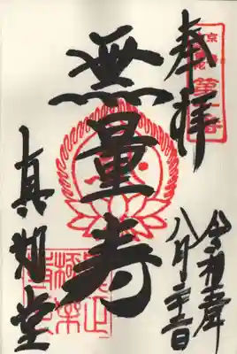 真正極楽寺(真如堂)の御朱印