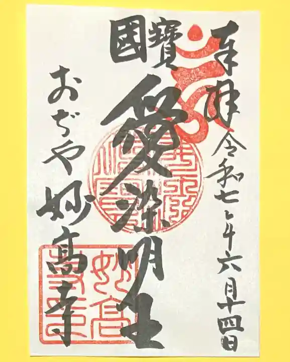 妙高寺(新潟県)