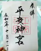 平安神宮の御朱印