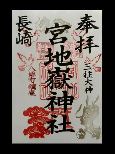 宮地嶽八幡神社(長崎県)