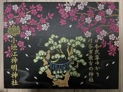 小垣江神明神社の御朱印帳