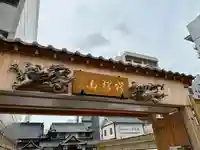 景福寺(岡山県)