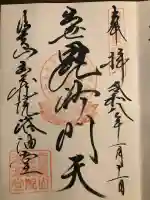 玉蔵院の御朱印