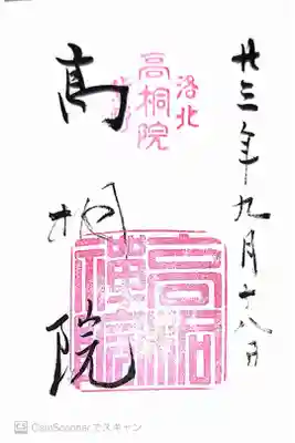 高桐院の御朱印