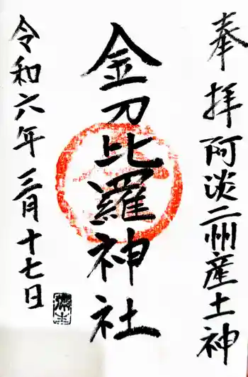 金刀比羅神社の御朱印 2024年03月