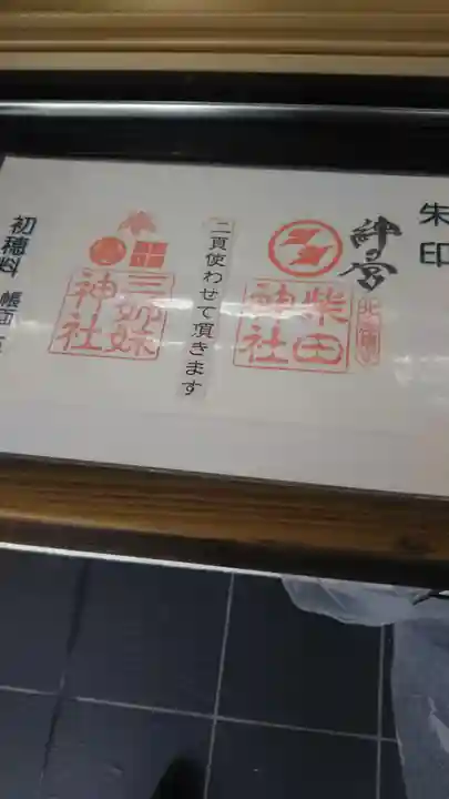 三姉妹神社の御朱印