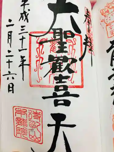 待乳山聖天（本龍院）の御朱印