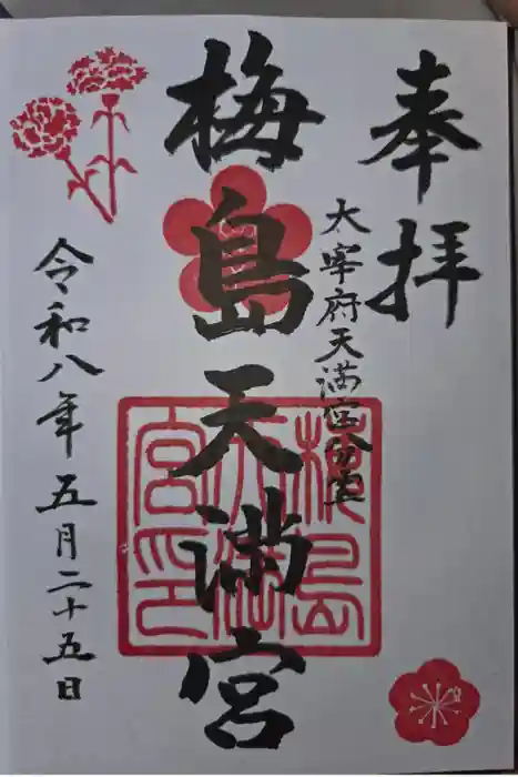 梅島天満宮の御朱印