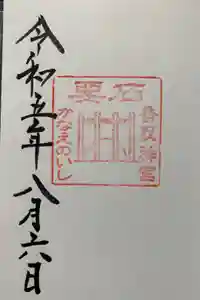 香取神宮奥宮の御朱印