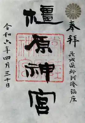 橿原神宮(茨城県)