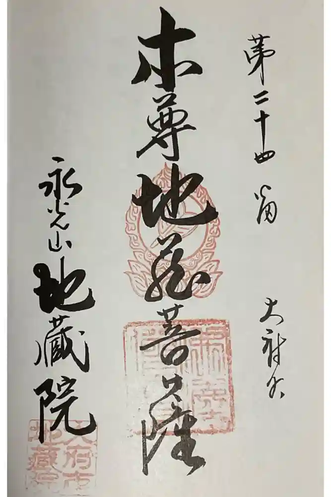 地蔵院の御朱印