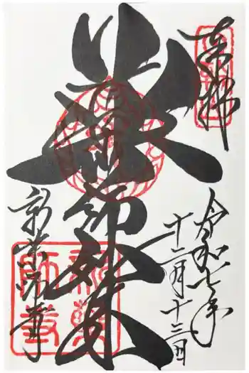 新薬師寺の御朱印 2025年12月