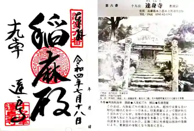 達身寺の御朱印