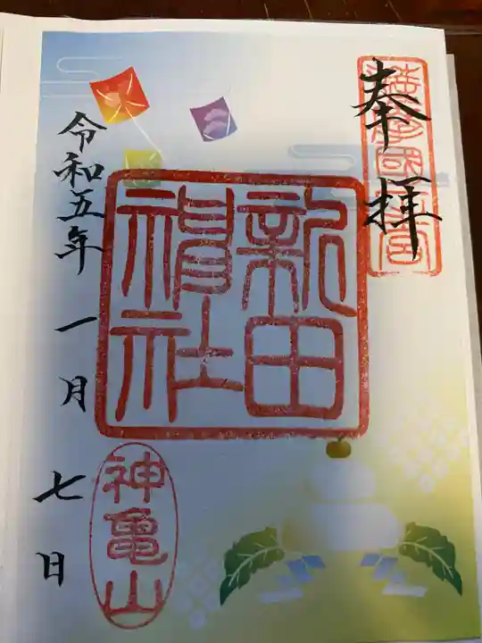 新田神社の御朱印