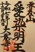 大龍寺の御朱印