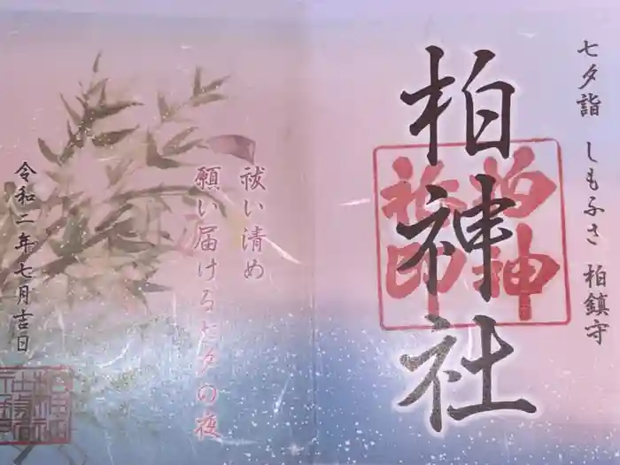 柏神社の御朱印