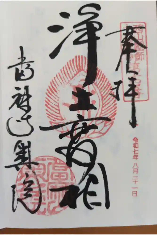 當麻寺 奥院の御朱印