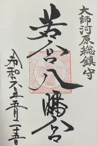 若宮八幡宮 (神奈川県)