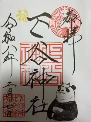 下谷神社の御朱印