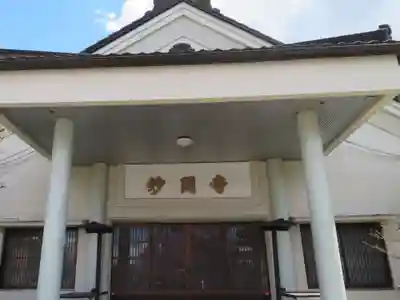 妙関寺(福島県)