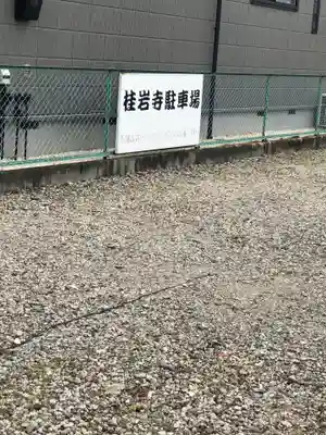 桂岩寺の御朱印