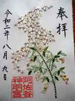 阿佐ヶ谷神明宮の御朱印