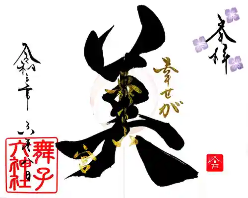 舞子六神社／まいこむの宮の御朱印