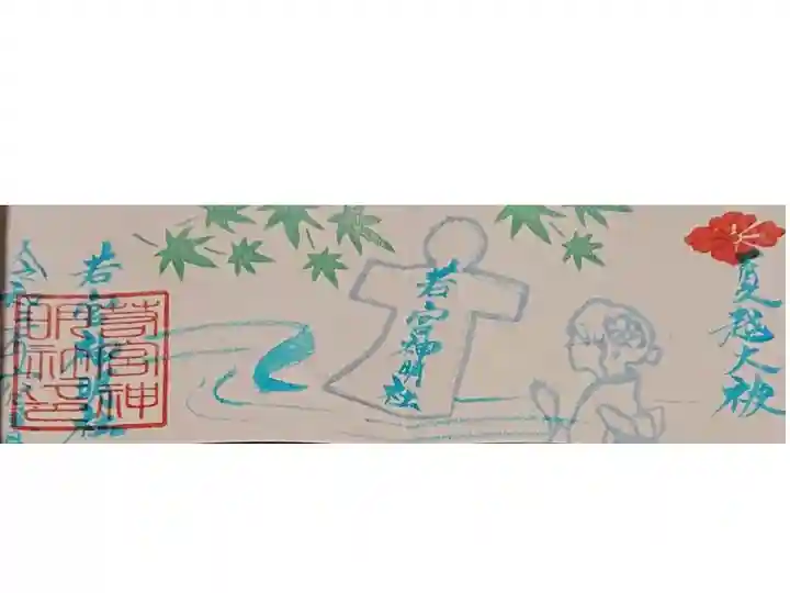 6月 夏越の大祓ミニ御朱印(*´艸`)✨