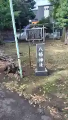 西町八幡神社(神奈川県)