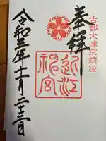 近江神宮の御朱印