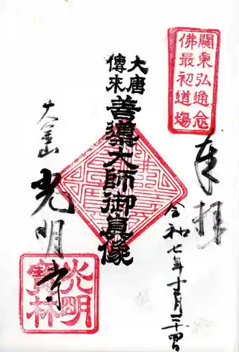 光明寺の御朱印 2025年12月