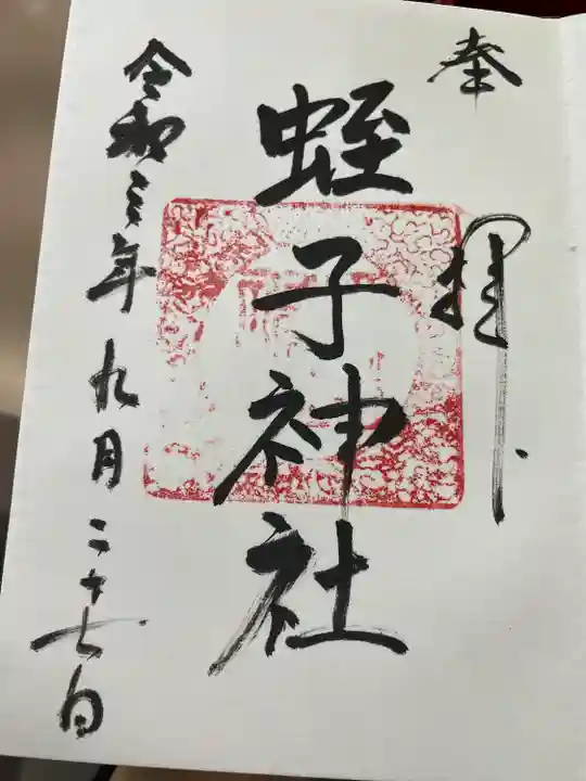 蛭子神社の御朱印