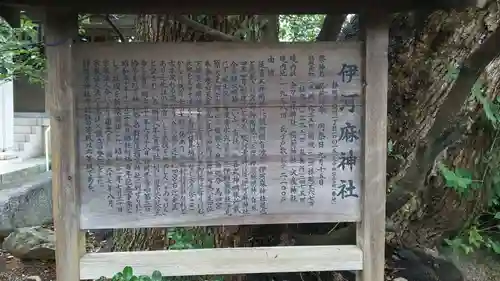 伊河麻神社の歴史