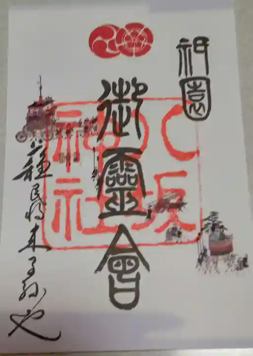 八坂神社(祇園さん)の御朱印