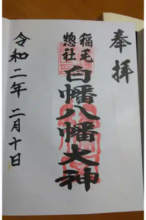 白幡八幡大神の御朱印