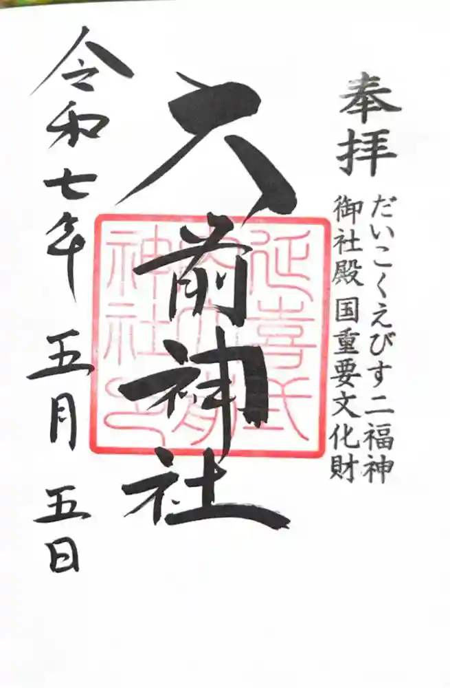 大前神社の御朱印