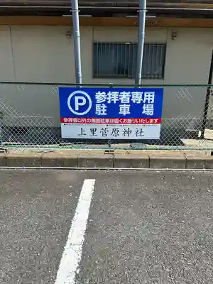 上里菅原神社のその他建物