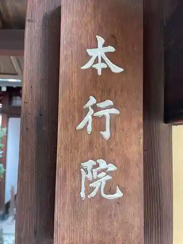 本行院(京都府)