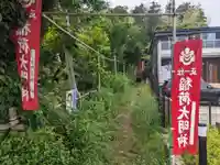 稲荷大明神(神奈川県)