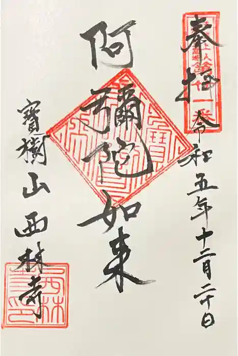 西林寺の御朱印