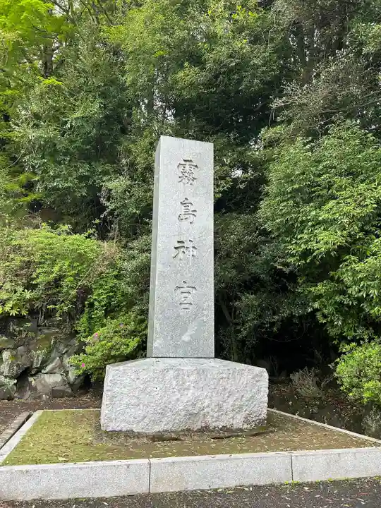 霧島神宮(鹿児島県)
