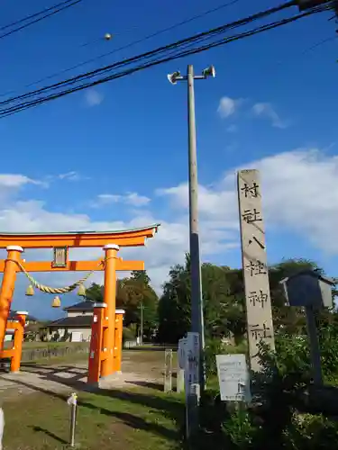 八柱神社(愛知県)