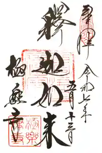 極楽寺（霊鷲山感應院極楽律寺）の御朱印